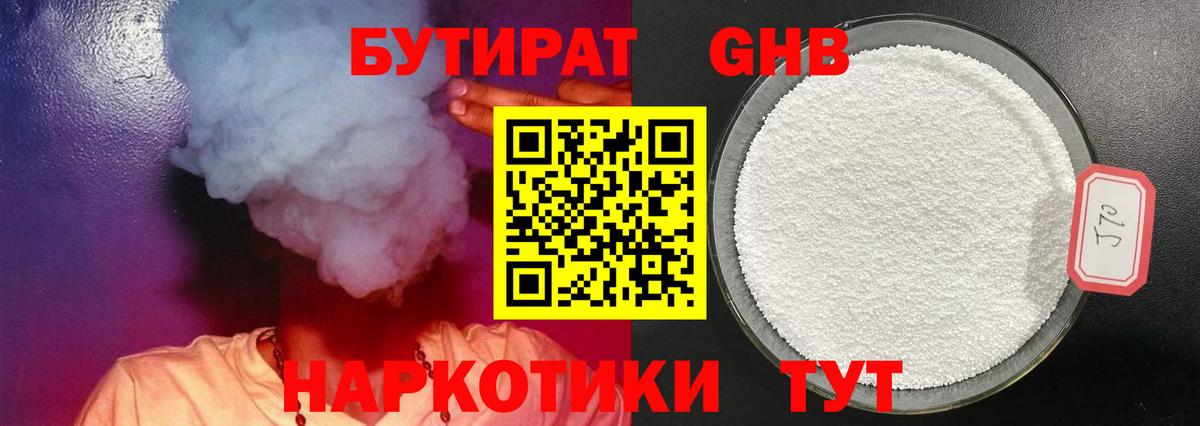 Бутират оксибутират  Вход с VPN  Юрга 